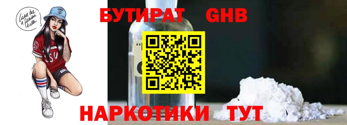 БУТИРАТ бутандиол  Вход с VPN  Гудермес 